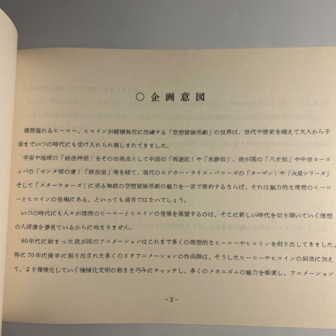 TV新番組企画書「魔境の守護戦士ゴール」アカデミー製作（宇宙戦艦ヤマト）宮田⛄️