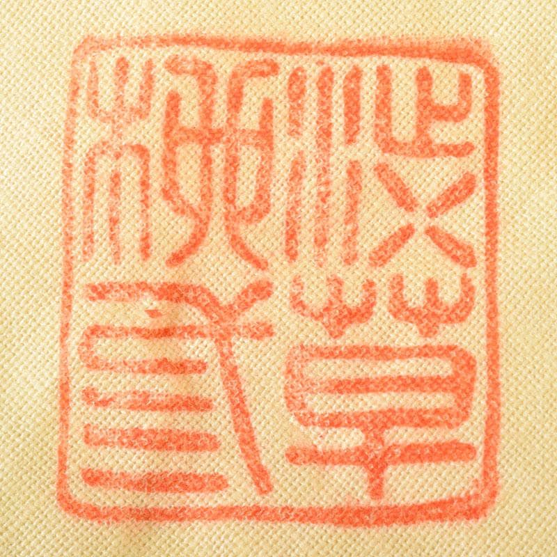 渋草焼　竹洞舎　渋草陶窯　渋草柳三作　色絵花文　香合　共布共箱　V　7323