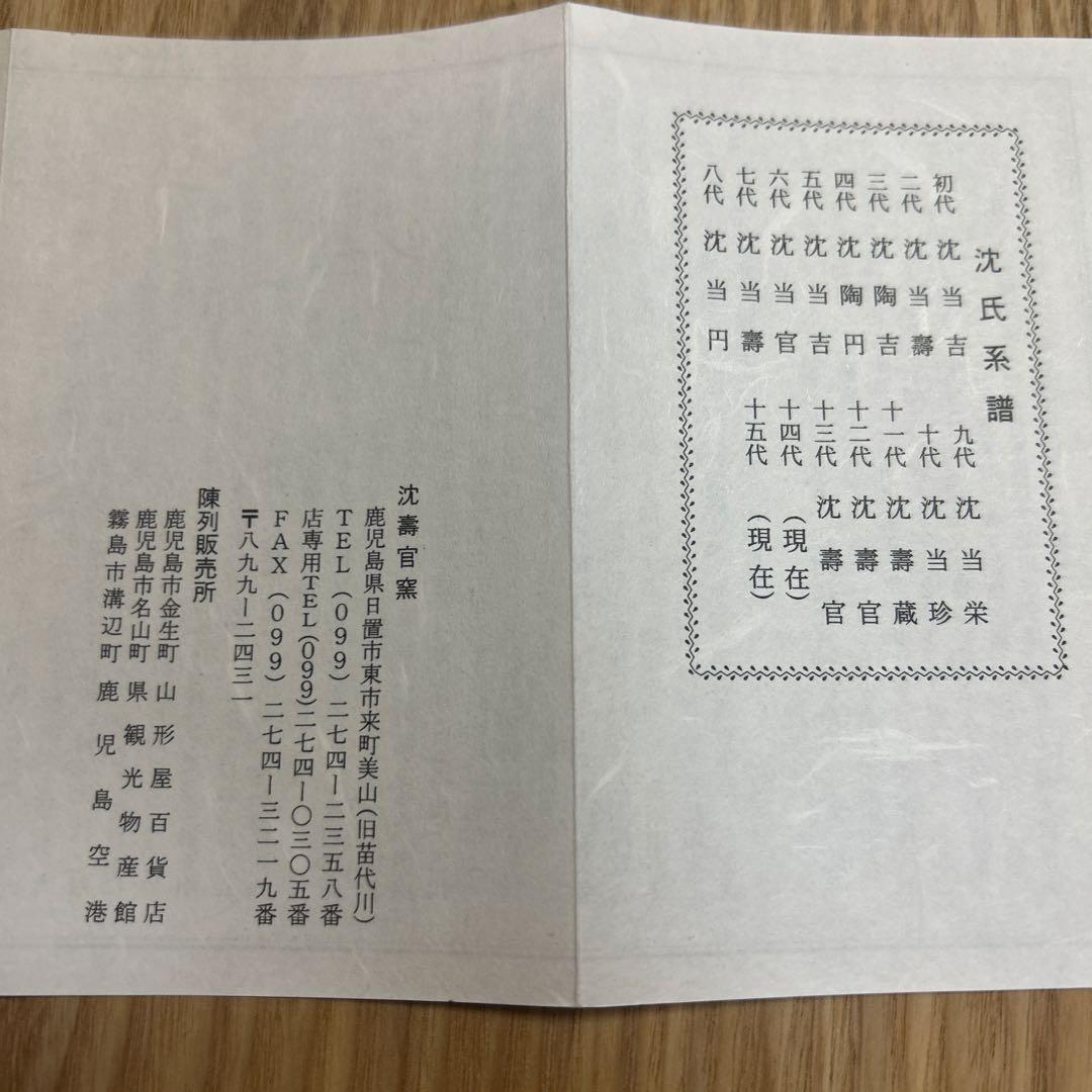 陶芸作家　薩摩焼　沈　壽官　沈壽官　急須　茶器