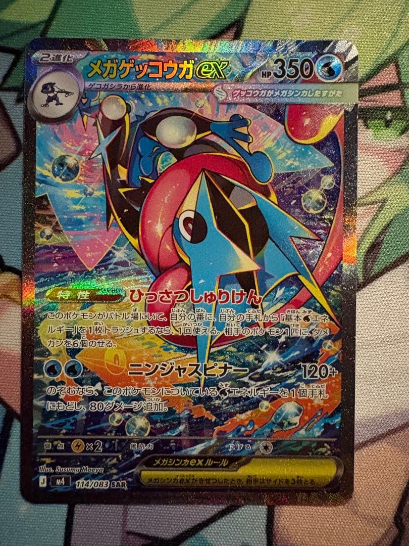 メガゲッコウガex SAR 拡張パック ニンジャスピナー 114/083