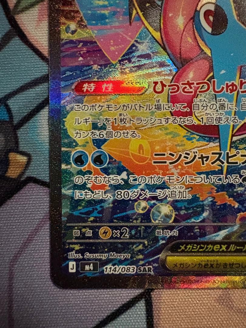 メガゲッコウガex SAR 拡張パック ニンジャスピナー 114/083