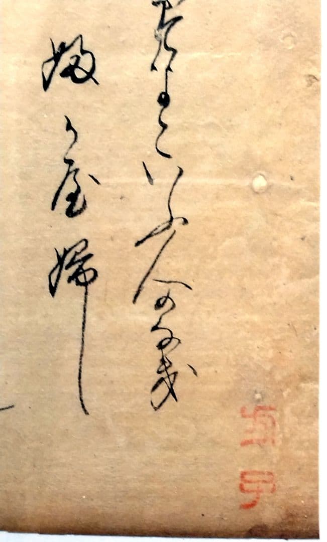 【古今和歌集584-586】 室町時代 松平不昧公正室・落款入 茶道古伊万里書道