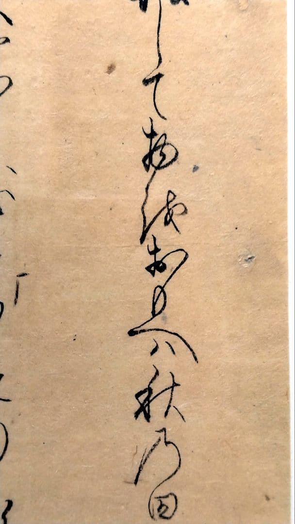 【古今和歌集584-586】 室町時代 松平不昧公正室・落款入 茶道古伊万里書道