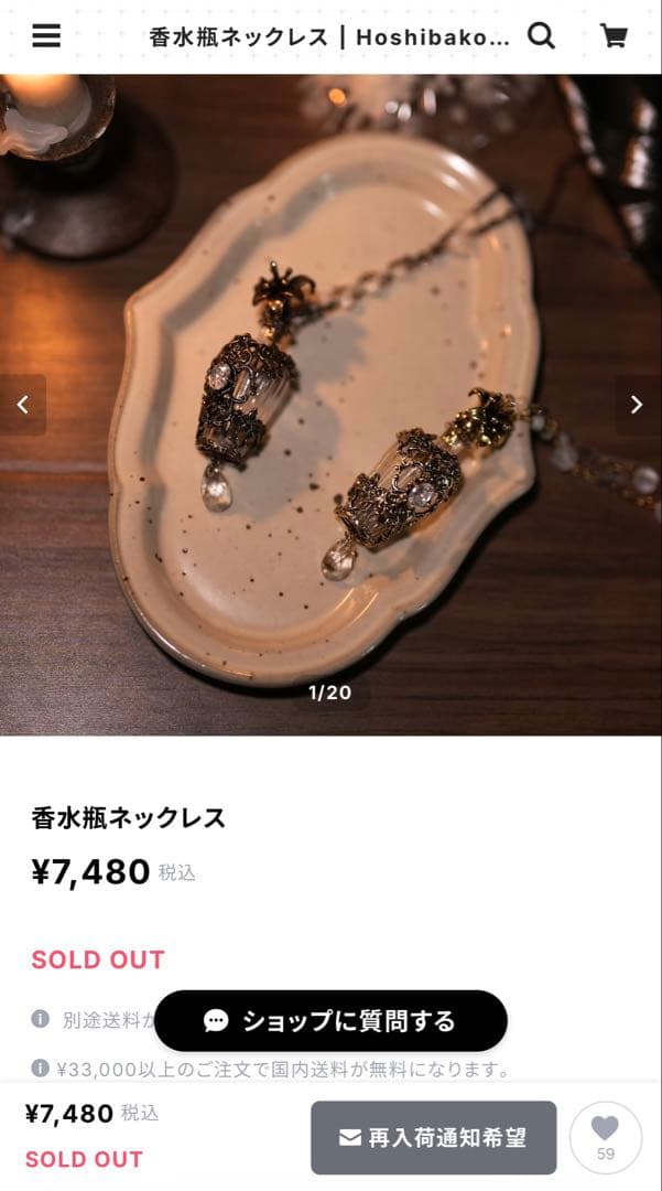 完売品 Hoshibako Works香水瓶ネックレス