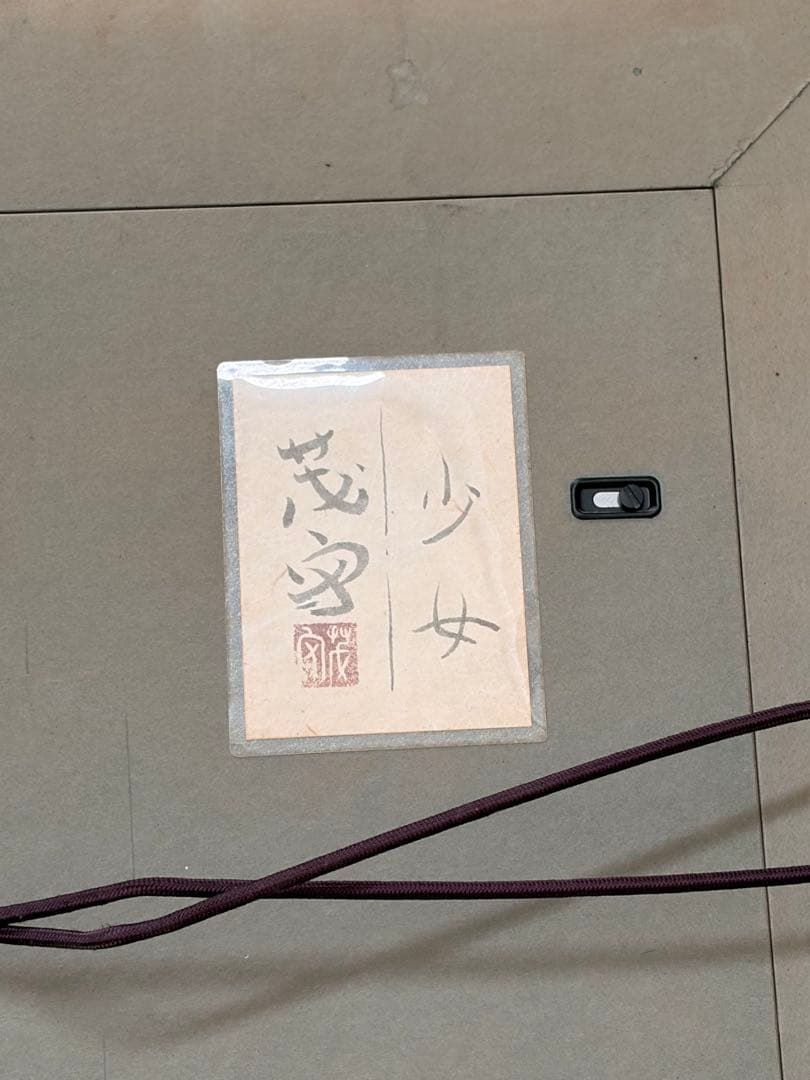 茂守　『少女』