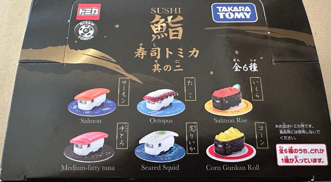 寿司トミカ 其の二 1BOX 6個セット