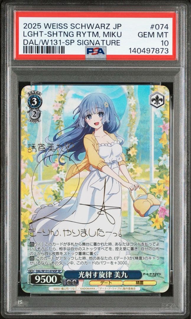 光射す旋律 美九 SP デート・ア・ライブ ヴァイス psa10