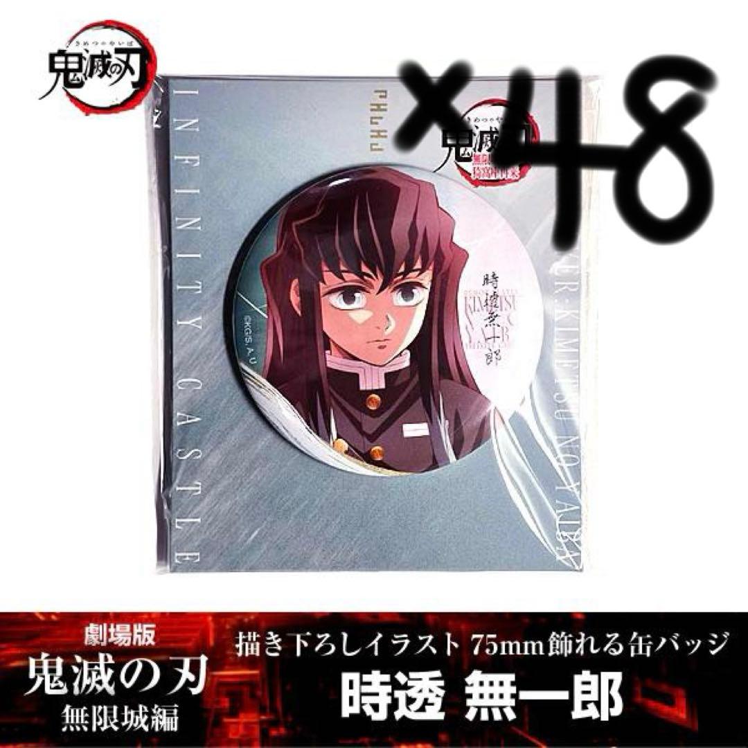 鬼滅の刃 無限城編第一章 描き下ろしイラスト 75mm飾れる缶バッジ 時透無一郎