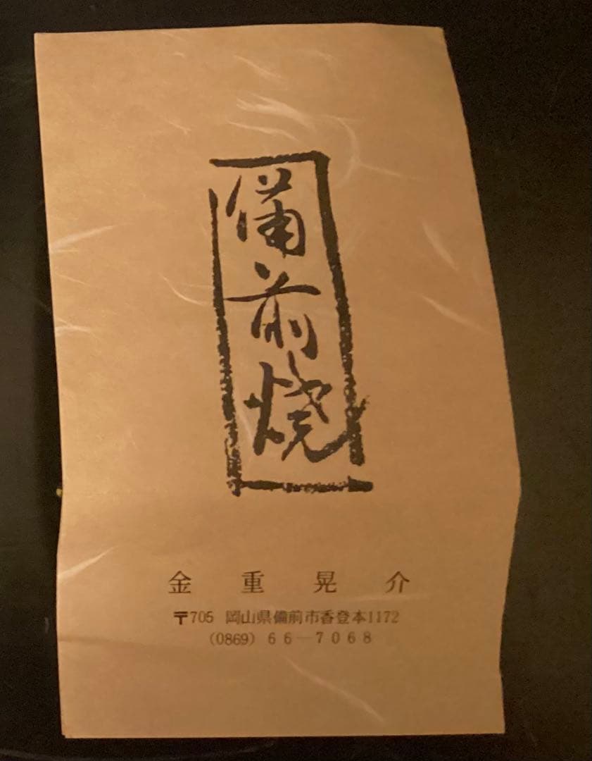 金重晃介　人間国宝　金重陶陽　備前徳利 共箱　花入　フラワーベース　花瓶　花器