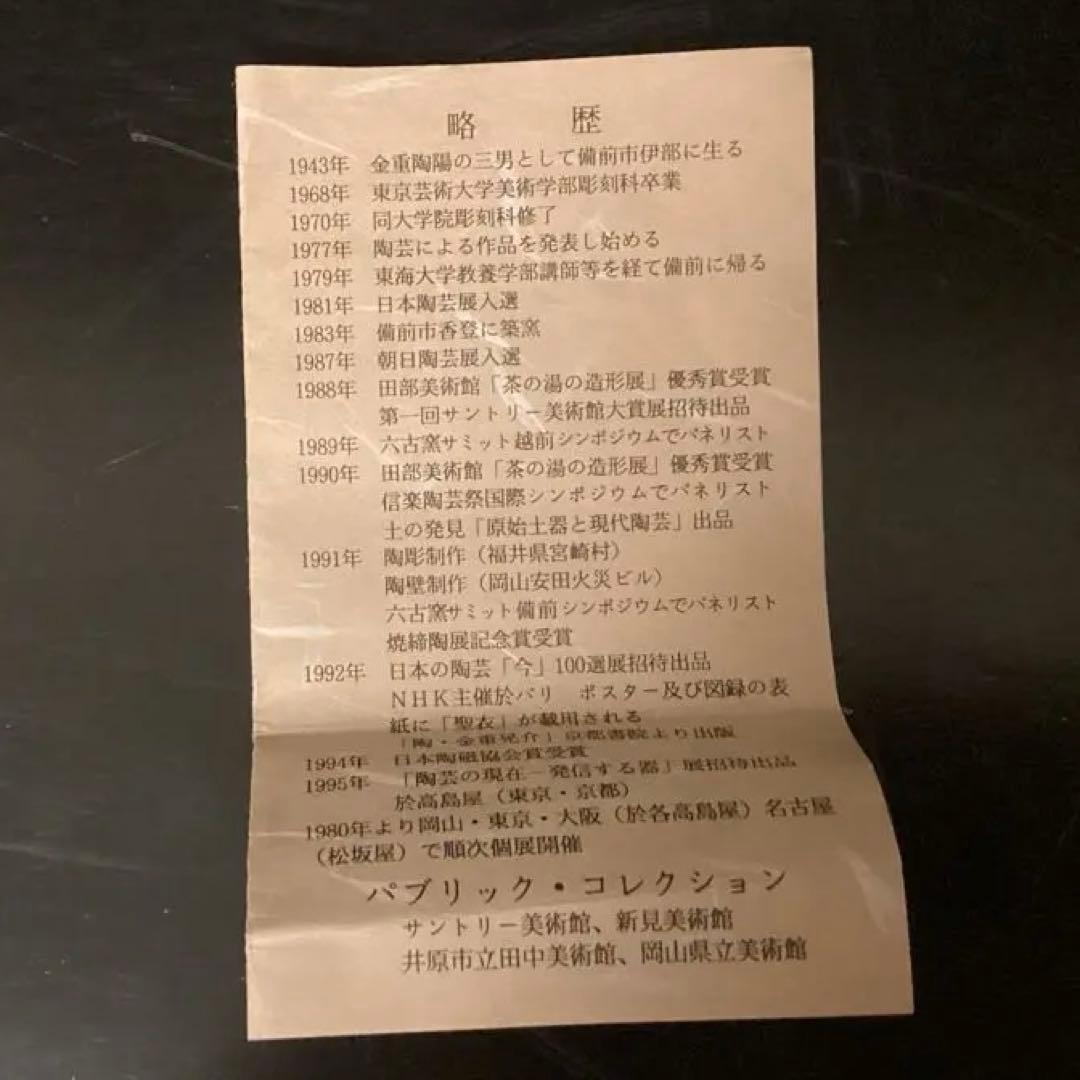 金重晃介　人間国宝　金重陶陽　備前徳利 共箱　花入　フラワーベース　花瓶　花器