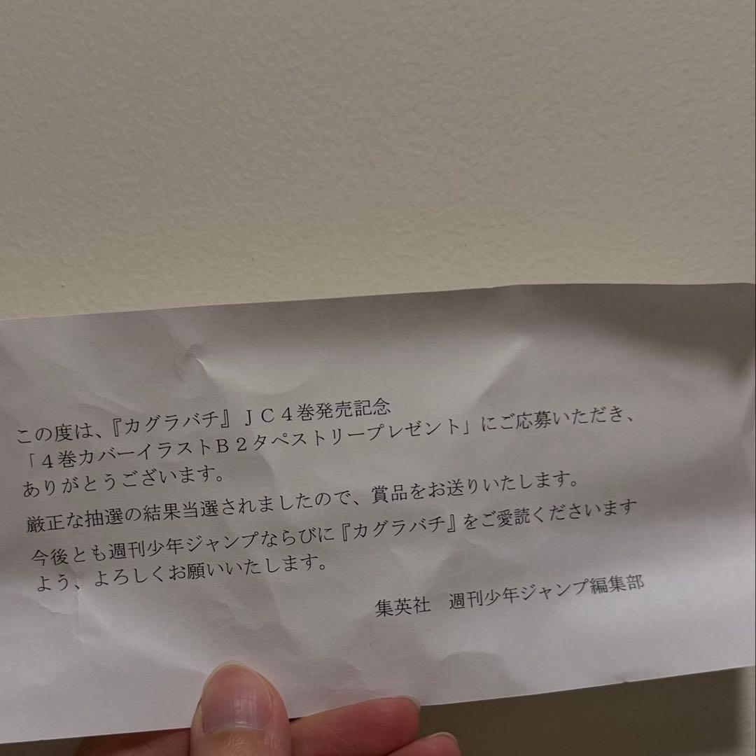 カグラバチ 4巻 発売記念 カバーイラスト タペストリー 100名 当選品