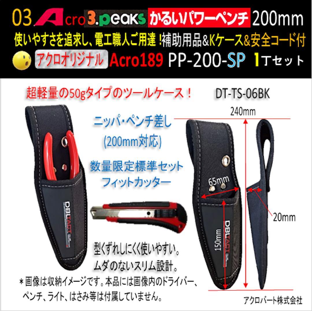 Acro189-3PかるいパワーペンチPP200補助用品Kケース&安全コード02