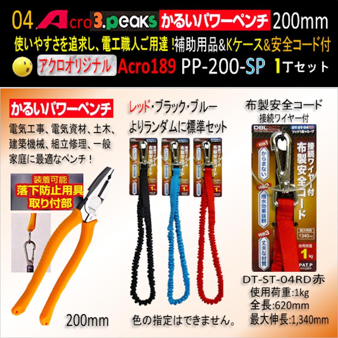 Acro189-3PかるいパワーペンチPP200補助用品Kケース&安全コード02