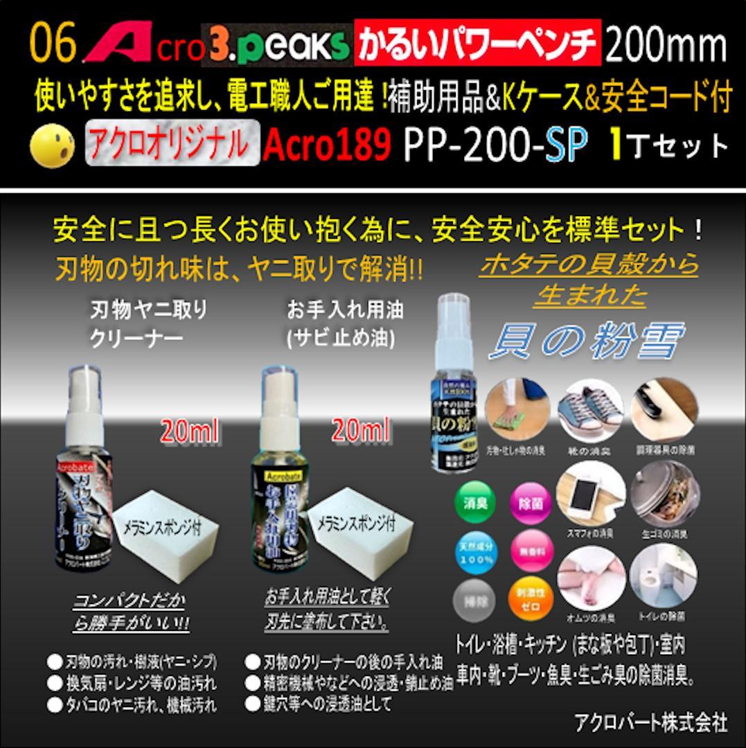 Acro189-3PかるいパワーペンチPP200補助用品Kケース&安全コード02