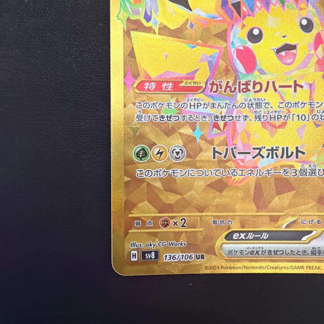 ピカチュウex UR