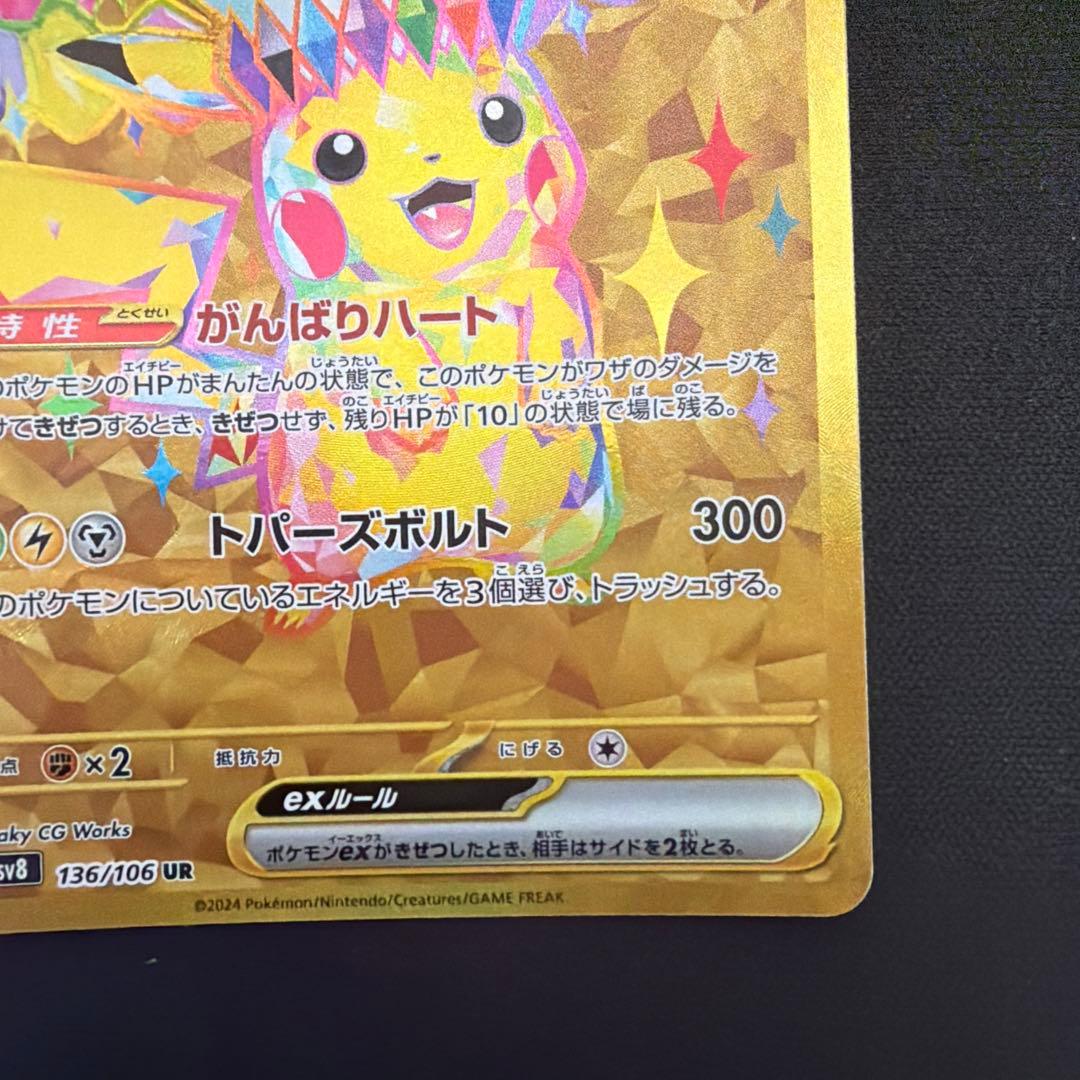 ピカチュウex UR