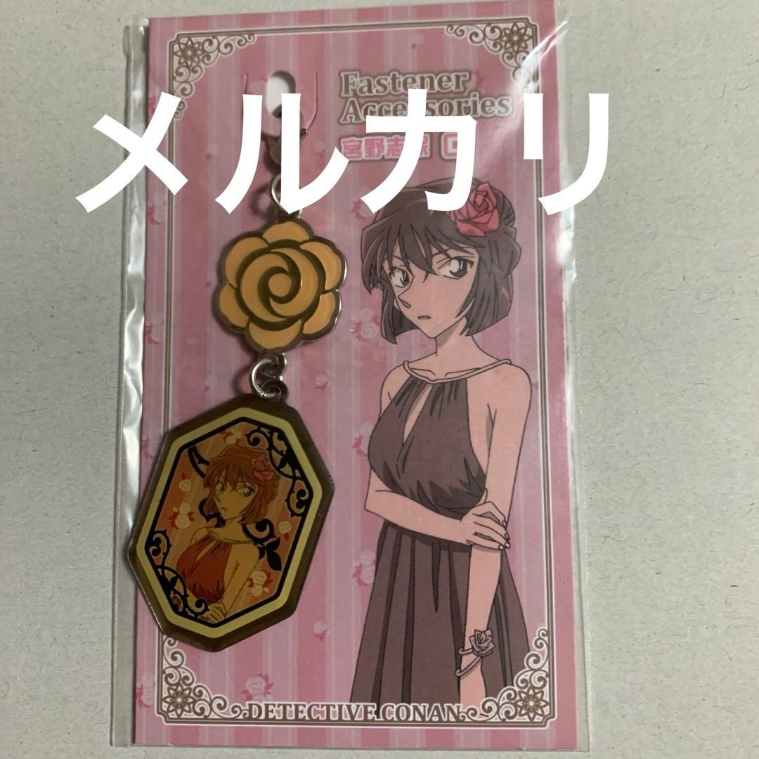名探偵コナン　セット　チャーム、ファスナー　毛利蘭、宮野志保　漆黒の追跡者