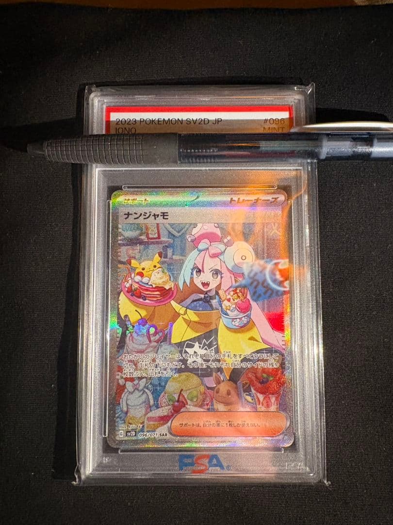 ナンジャモSAR PSA9 + 【おまけ】ナンジャモのタイカイデンAR PSA9