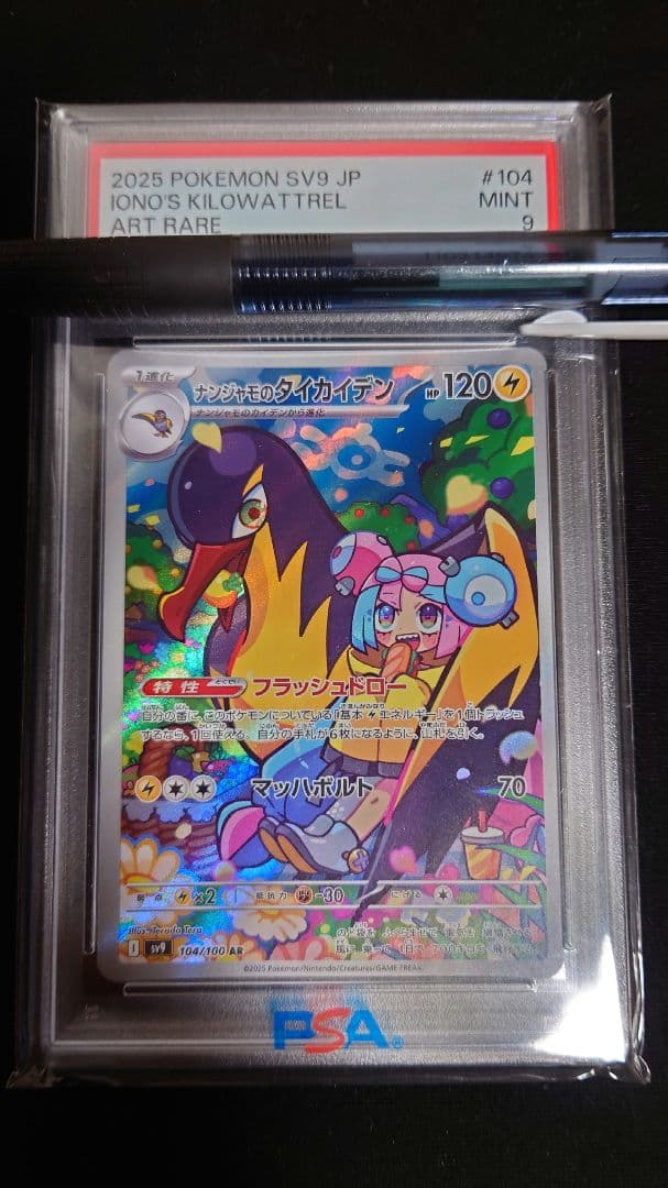 ナンジャモSAR PSA9 + 【おまけ】ナンジャモのタイカイデンAR PSA9