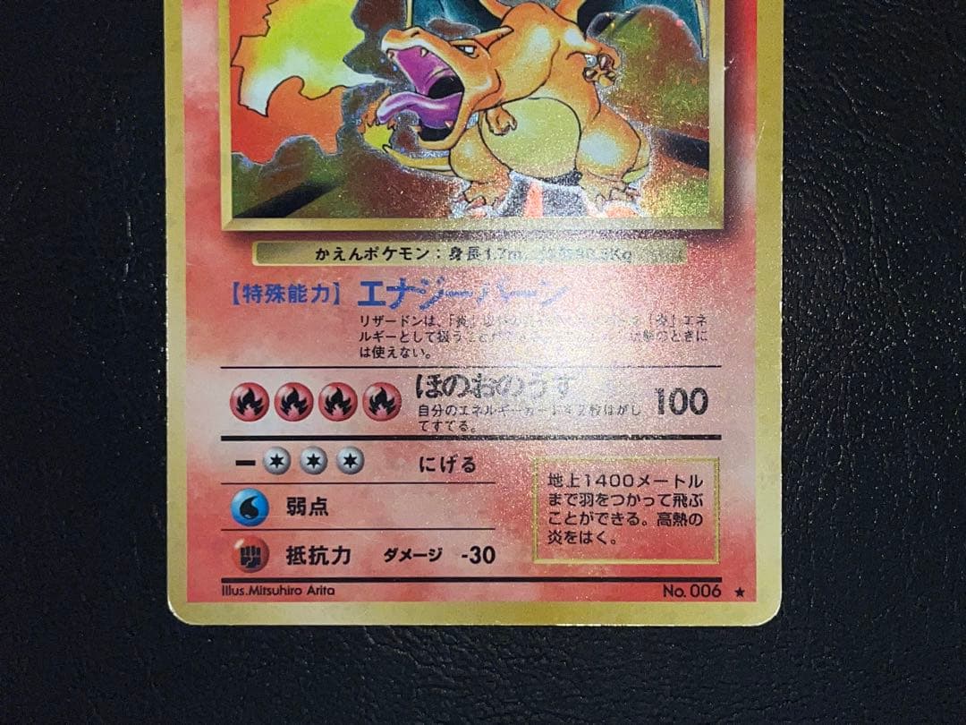 リザードン 旧裏 かえん ホロ キラ