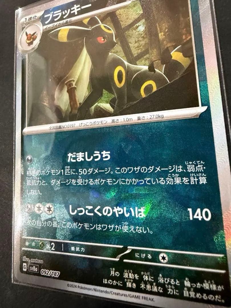 ブラッキー SV8a テラスタルフェスex 092/187 マスボミラーポケカ