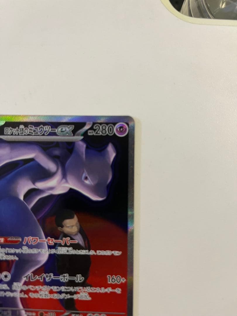 プ*可様 ロケット団のミュウツーex SAR MEGA ハイクラスパック MEG