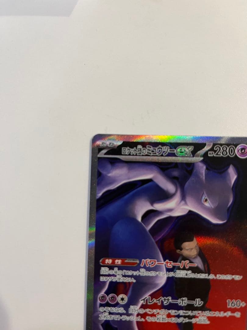プ*可様 ロケット団のミュウツーex SAR MEGA ハイクラスパック MEG