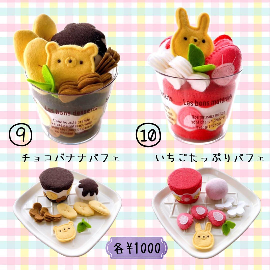 【しろまるオーダーページ】スイーツカップパフェ フェルトままごと