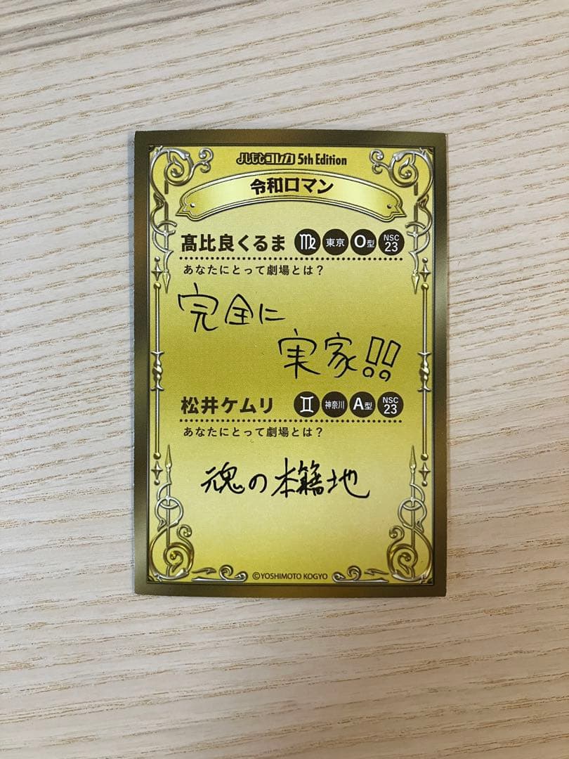 よしもとコレカ　令和ロマン　38カード