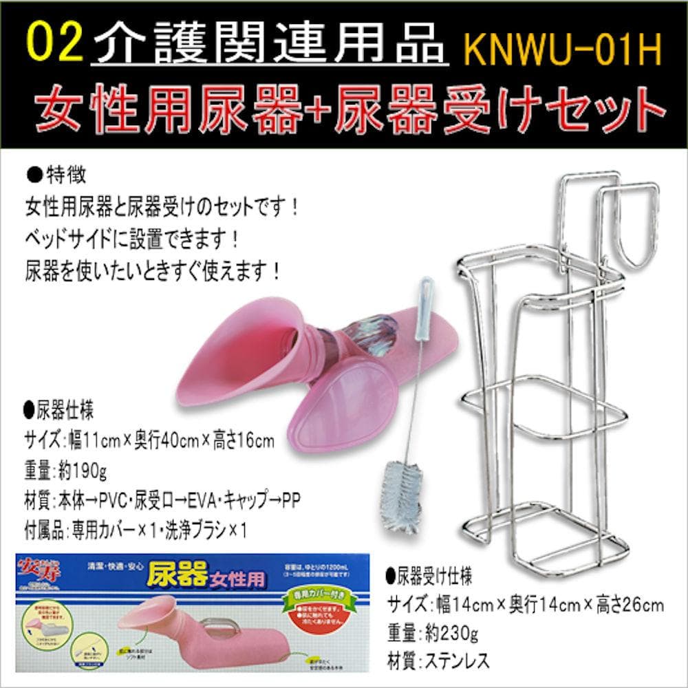 女性用尿器+尿器受けセット（手袋付） KNWU-01HT-03