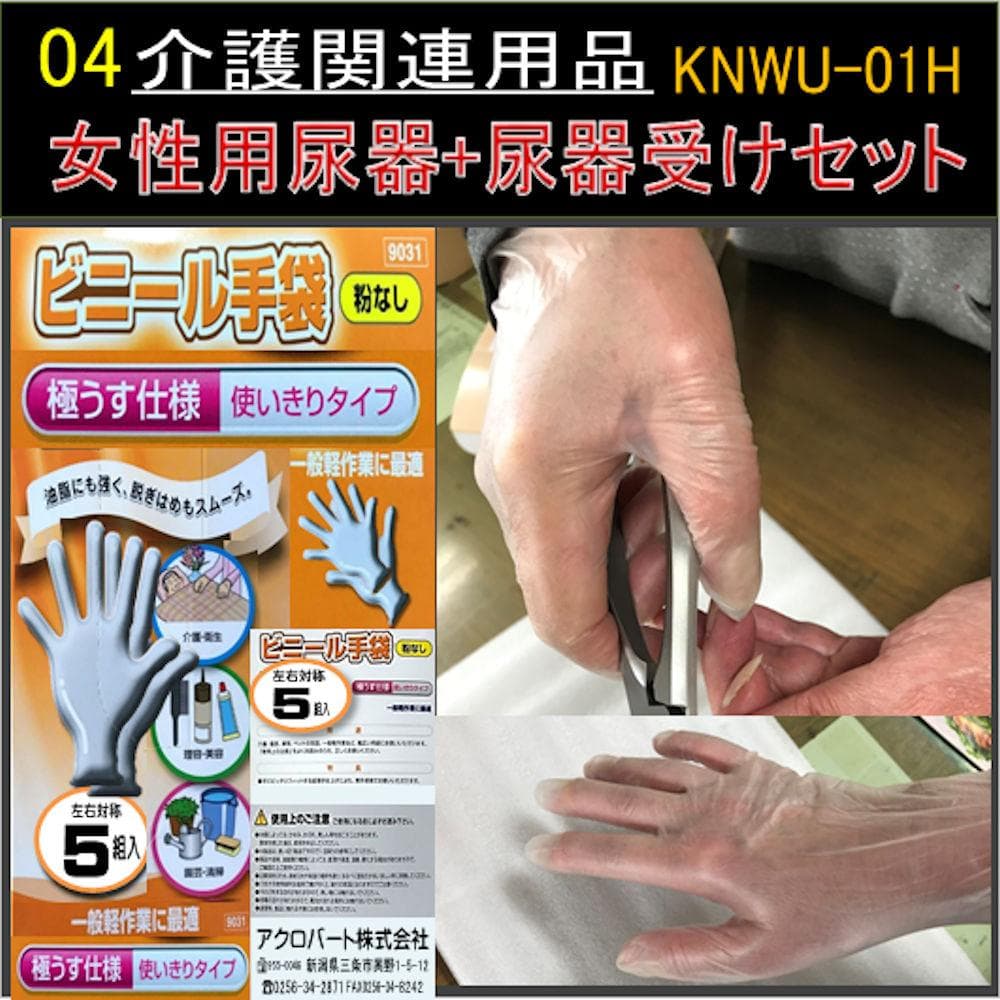 女性用尿器+尿器受けセット（手袋付） KNWU-01HT-03