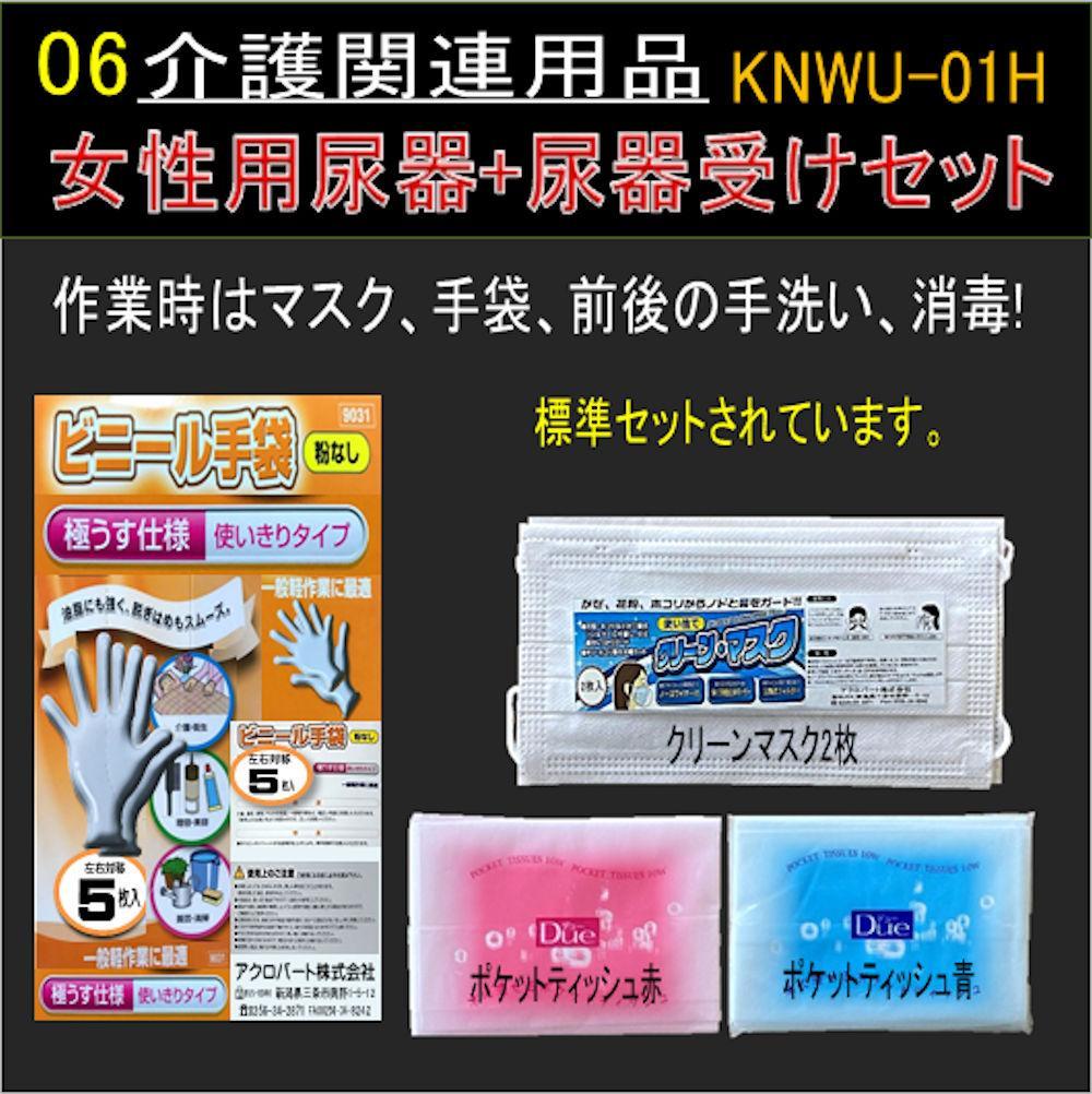 女性用尿器+尿器受けセット（手袋付） KNWU-01HT-03