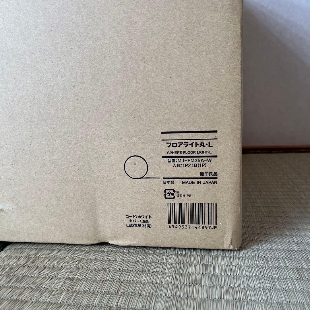 廃盤　無印良品　フロアライト丸・L MJ-FM35A-W