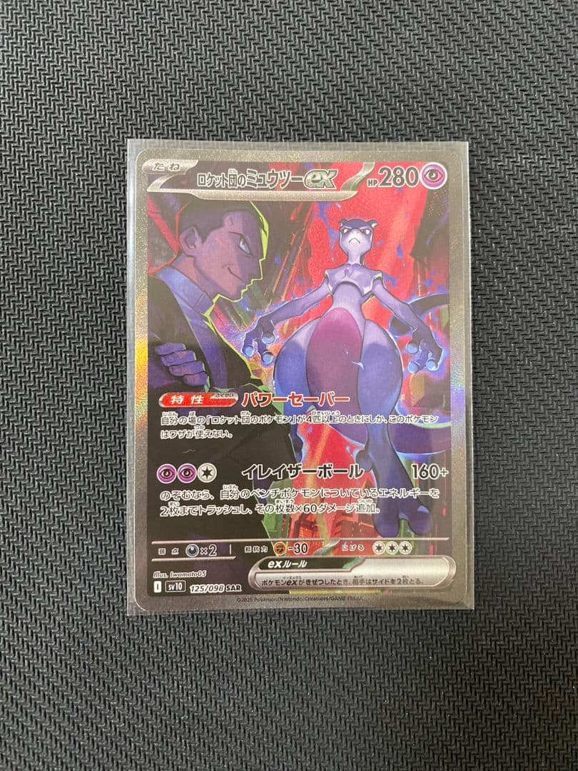 ポケモンカード　ロケット団のミュウツーex SAR