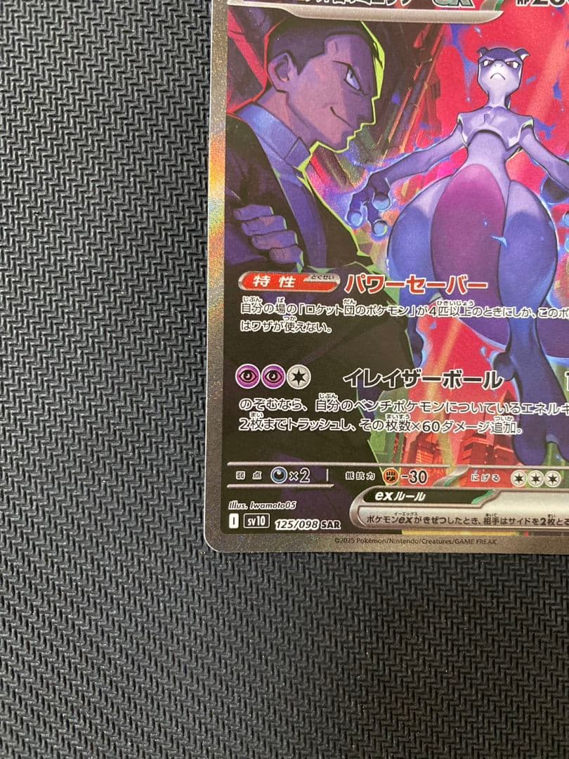 ポケモンカード　ロケット団のミュウツーex SAR