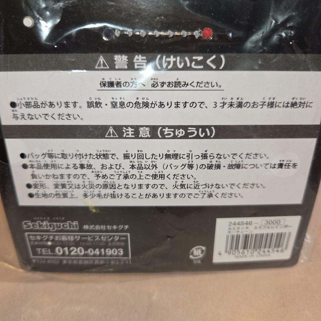 KAELA モンチッチ カエチッチ カラフルレインボー キーチェーン