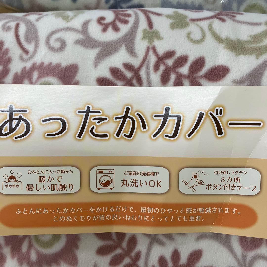 暖かい　掛け布団カバー　２枚セット