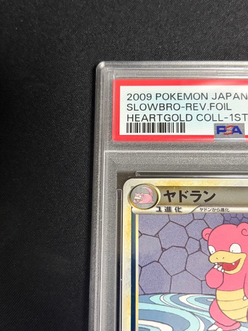 【psa10】 ヤドラン ★ L1 ハートゴールドコレクション 018/070