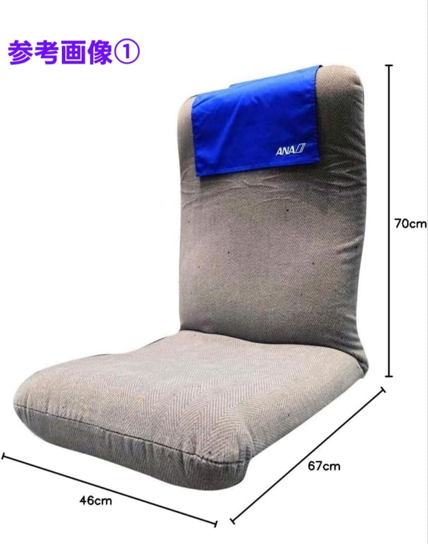 【新品▪︎限定品】ANAスーパーシート生地使用　座椅子