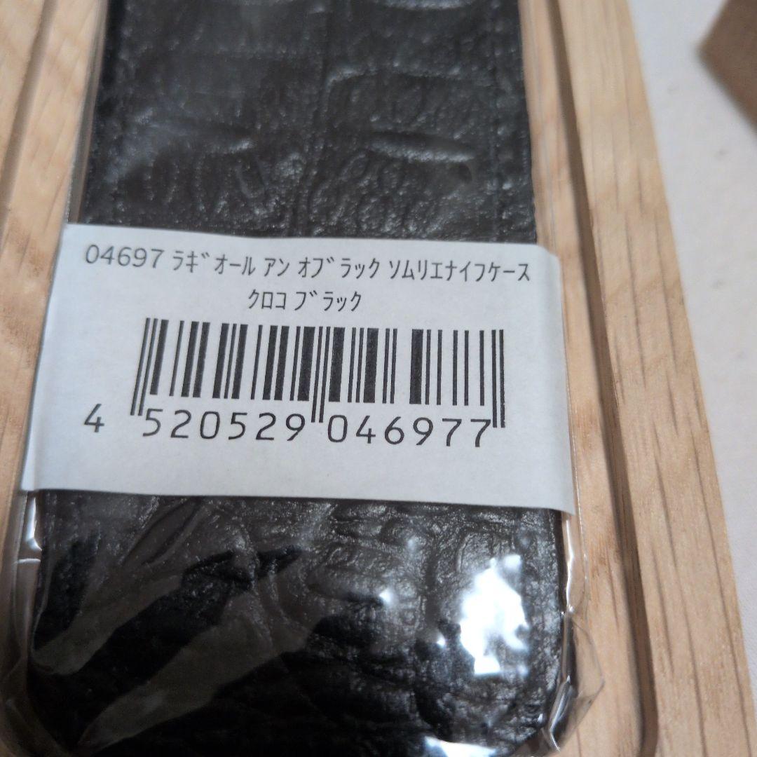 新品未使用　ラギオール　Laguiole en Aubrac ワインオープナー