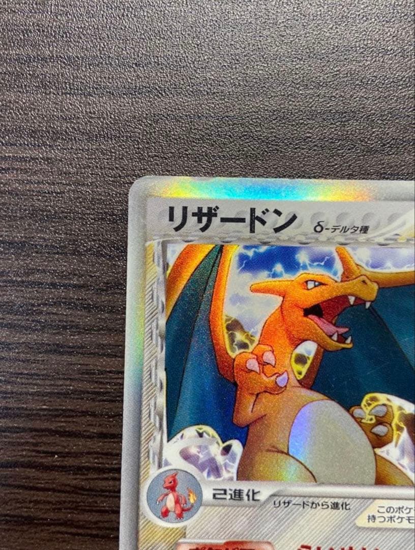 リザードン δ デルタ種 1ED