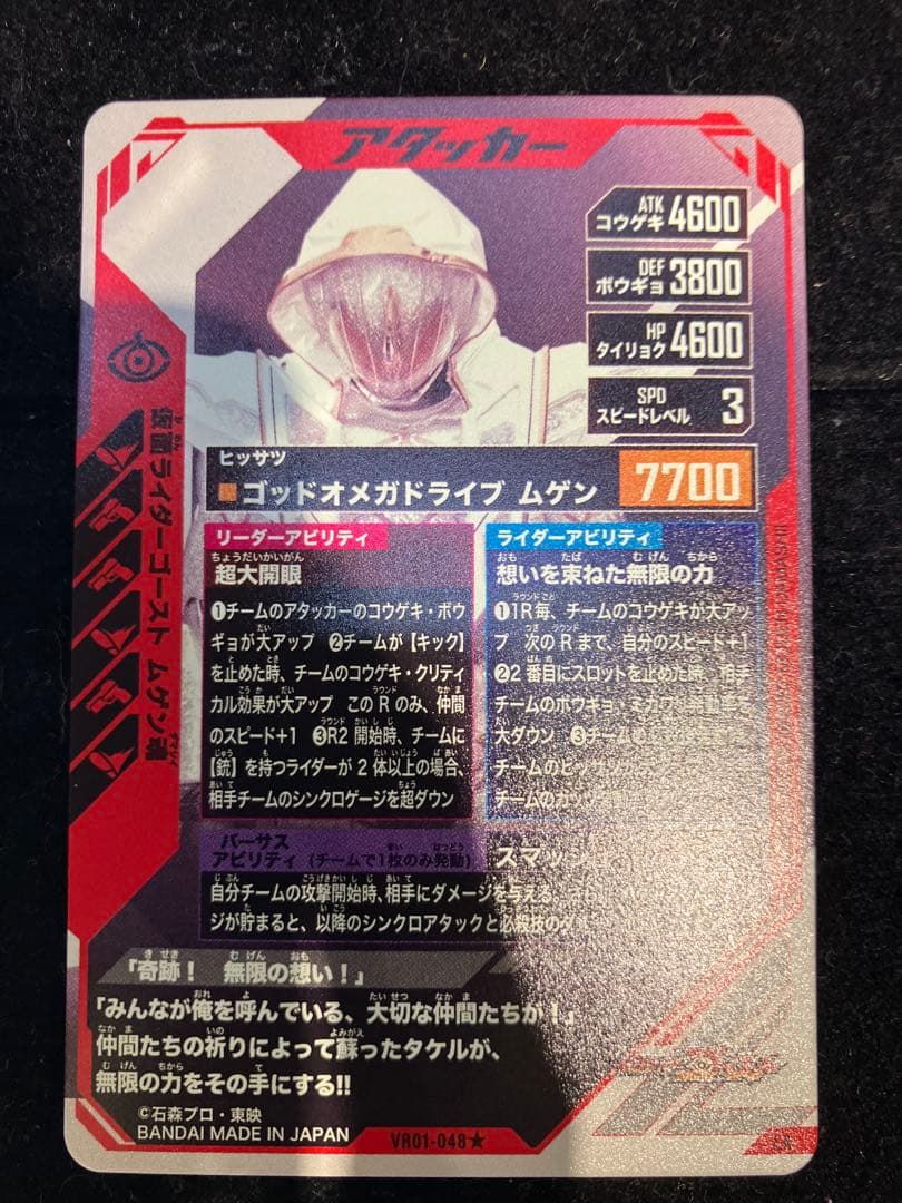 仮面ライダーガンバレジェンズ　VR01-048 ★ パラレル　ゴースト