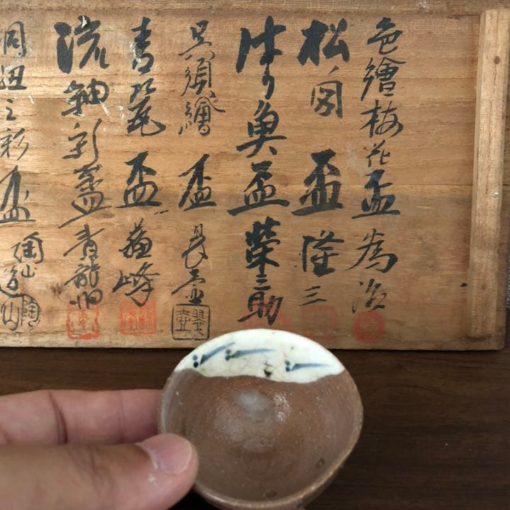古美術品◼️蔵から超凄そうな雰囲気の作家物の盃、お猪口、ぐい呑がまた出て来ました。