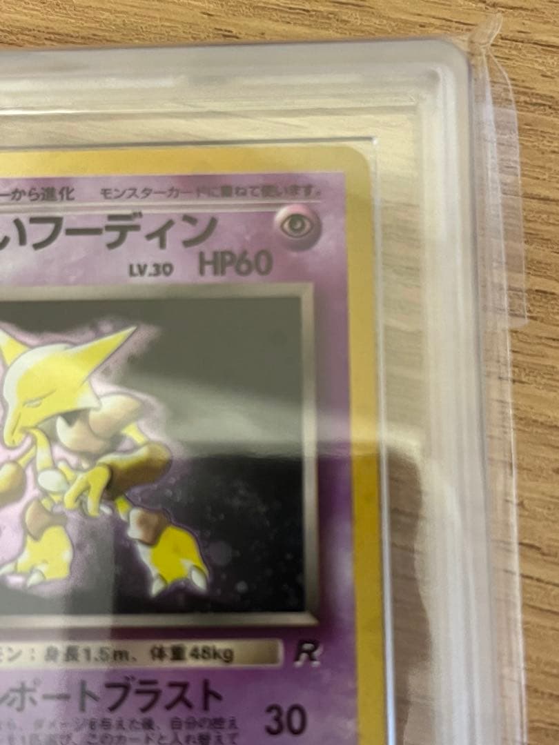 み*ぃ様 【ARS10】わるいフーディン　旧裏