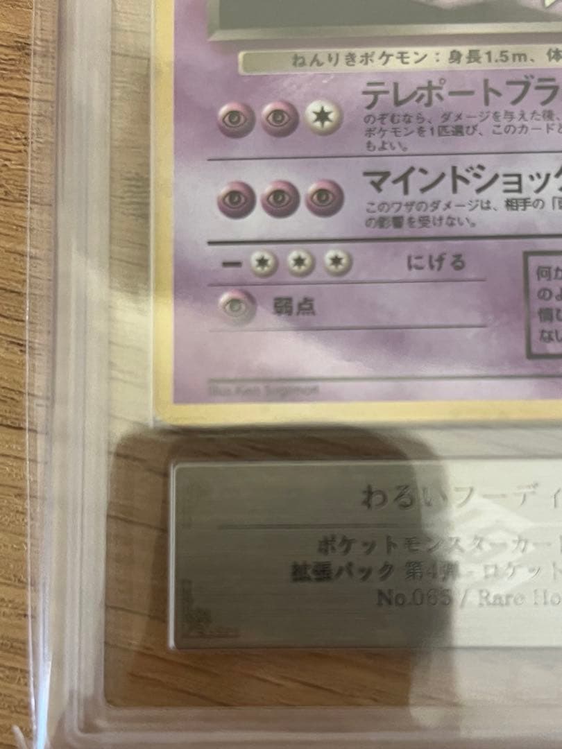 み*ぃ様 【ARS10】わるいフーディン　旧裏