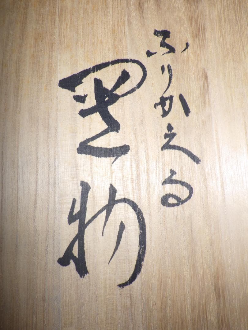 新品 浅倉五十吉 九谷焼 ふりかえる 寅 虎 トラ 共箱 陶製置物 フィギュリン