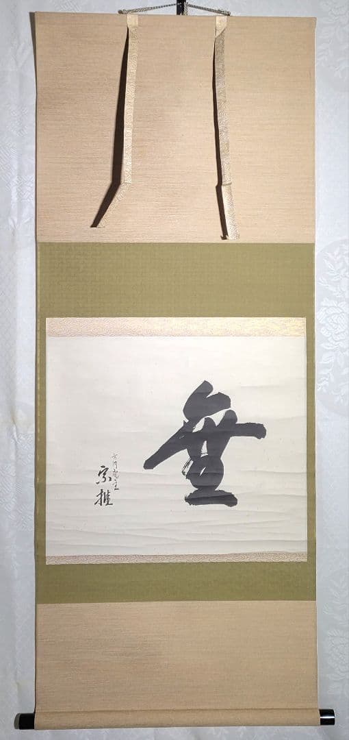 方円庵主　宗推の書　無一字　箱無し　茶人？　茶道具　茶掛け　書画、骨董品、美術品