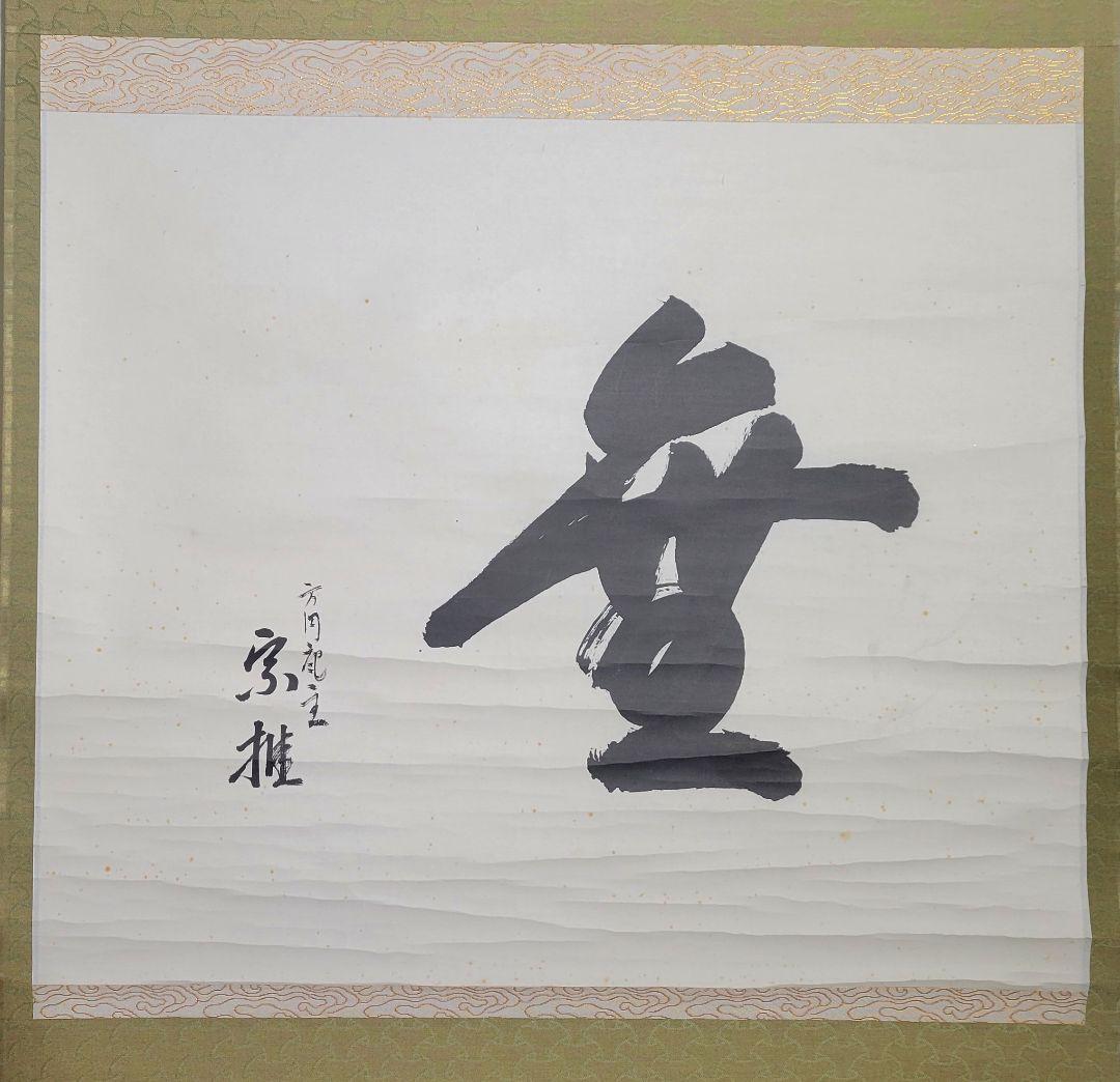 方円庵主　宗推の書　無一字　箱無し　茶人？　茶道具　茶掛け　書画、骨董品、美術品
