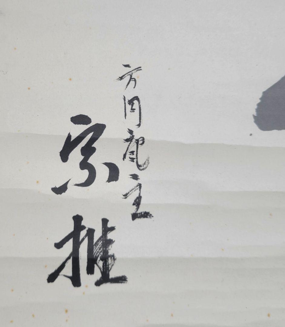 方円庵主　宗推の書　無一字　箱無し　茶人？　茶道具　茶掛け　書画、骨董品、美術品