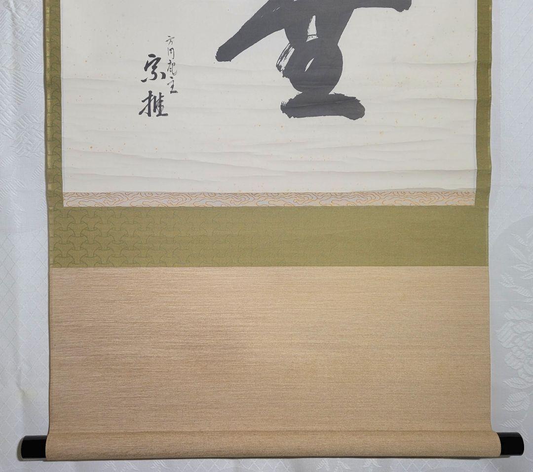 方円庵主　宗推の書　無一字　箱無し　茶人？　茶道具　茶掛け　書画、骨董品、美術品